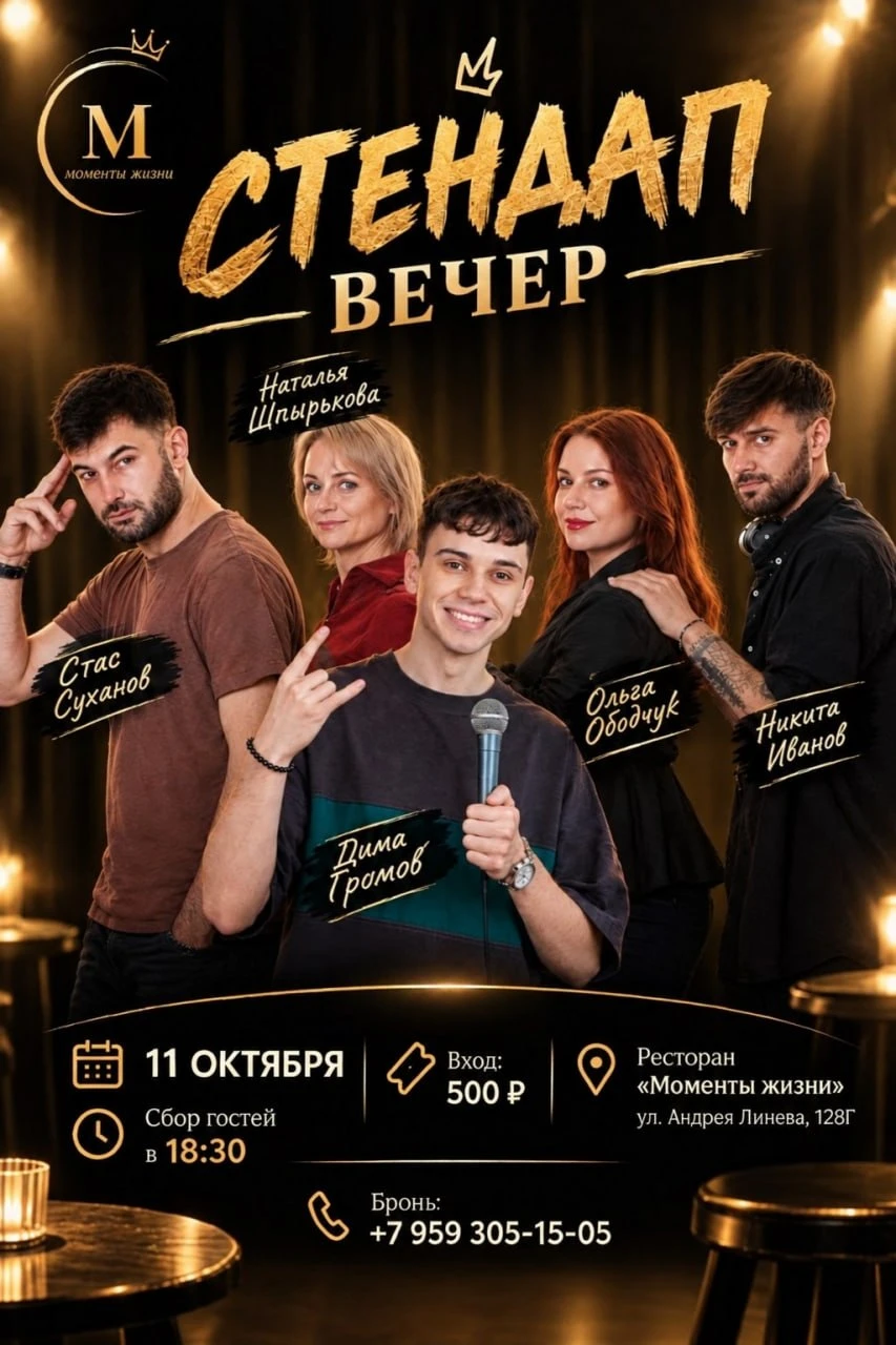 🎤 Приглашаем на стендап-вечер в ресторан «Моменты жизни»