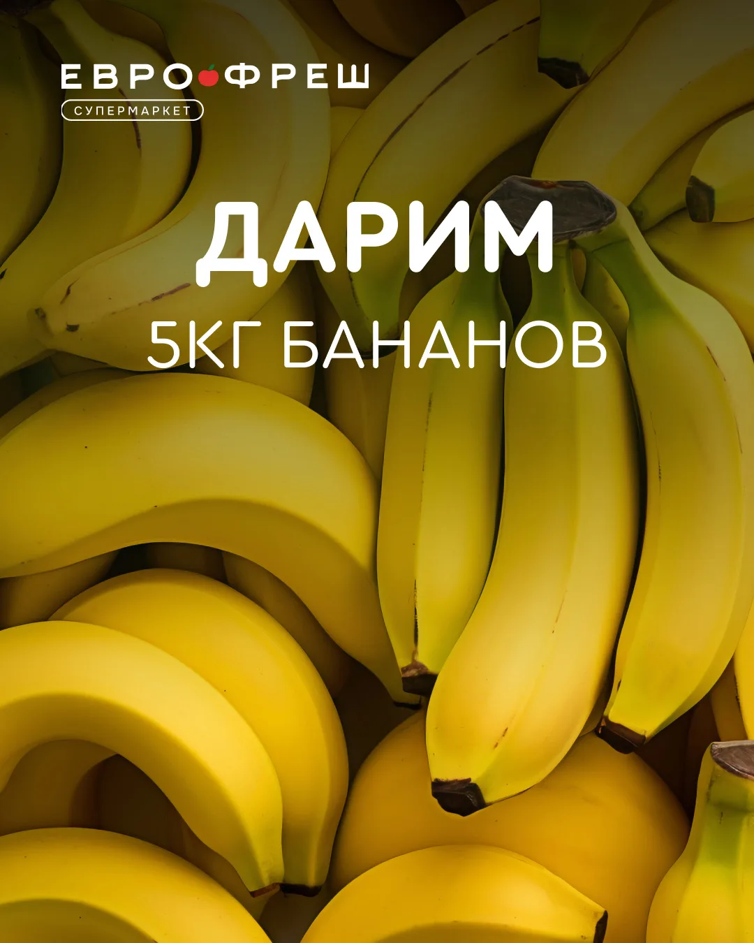 Еврофреш дарит 5 кг бананов 🍌