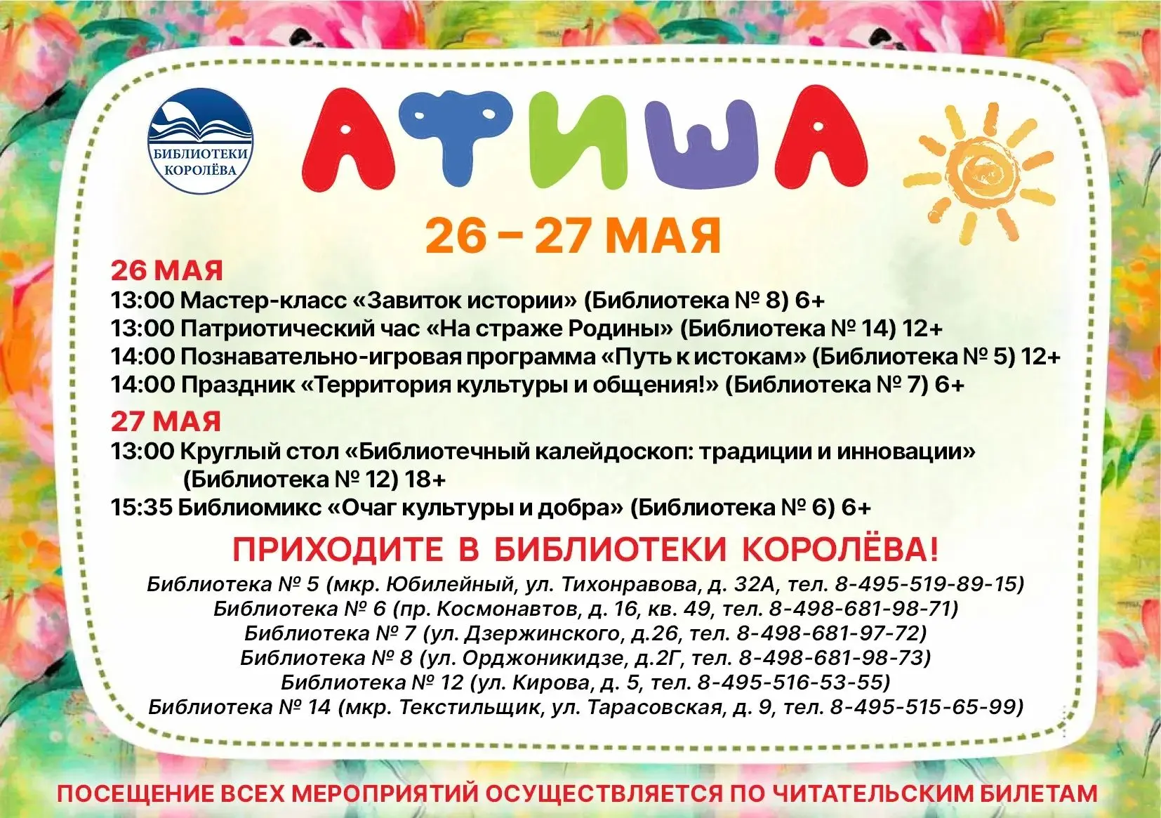📎 АФИША мероприятий в библиотеках 26 – 30 мая