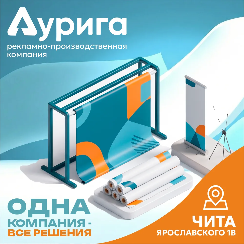 ООО «Аурига» — рекламно‑производственная компания (г. Чита).