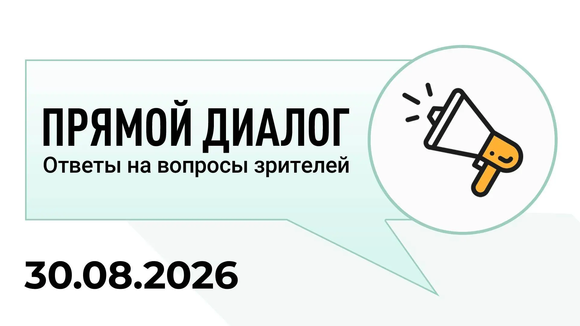 Прямой диалог - ответы на вопросы зрителей 30.08.2026, инвестиции