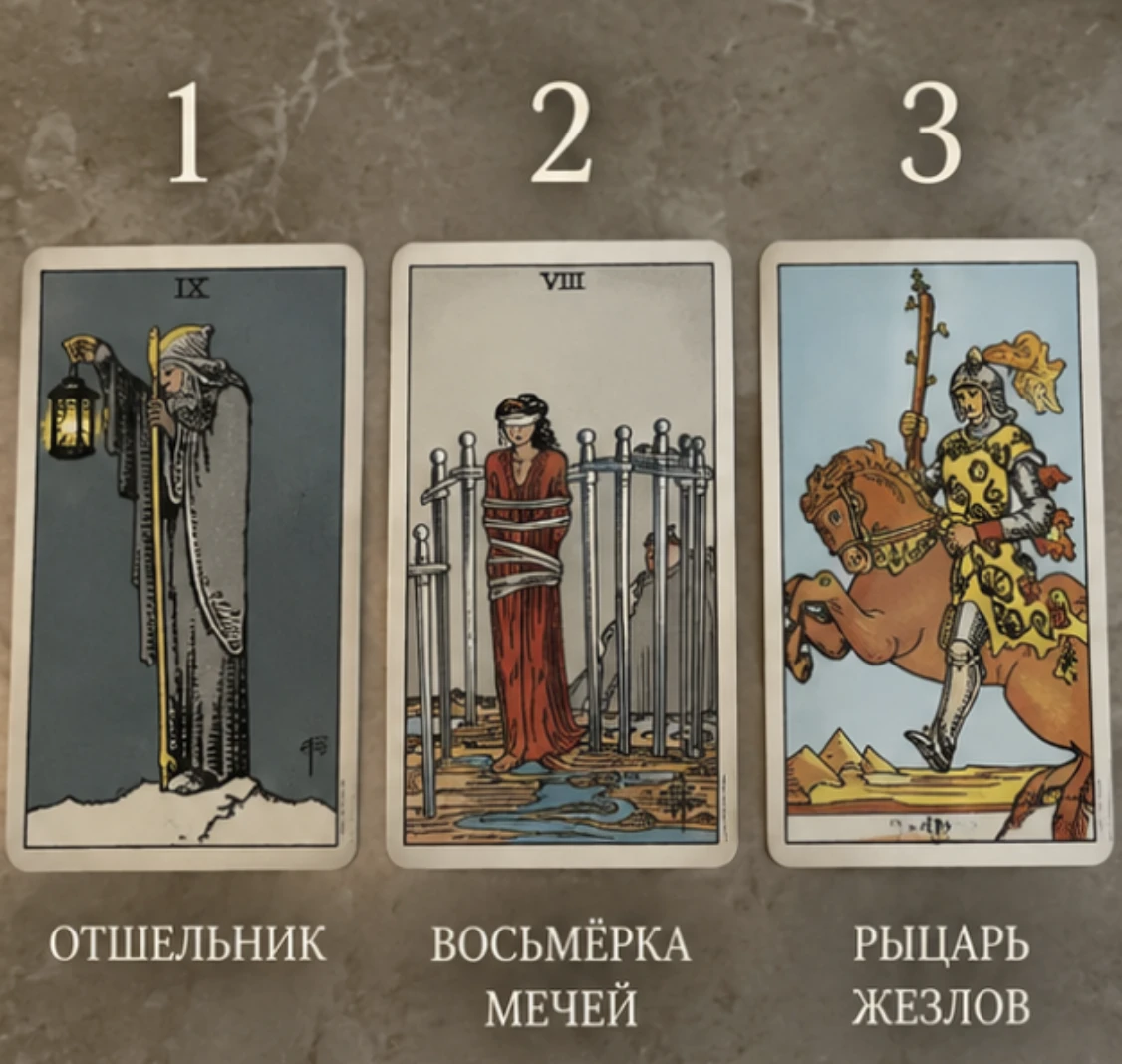Дорогие мои, второй сегодняшний расклад для тех, у кого сейчас в отношениях тишина 💔