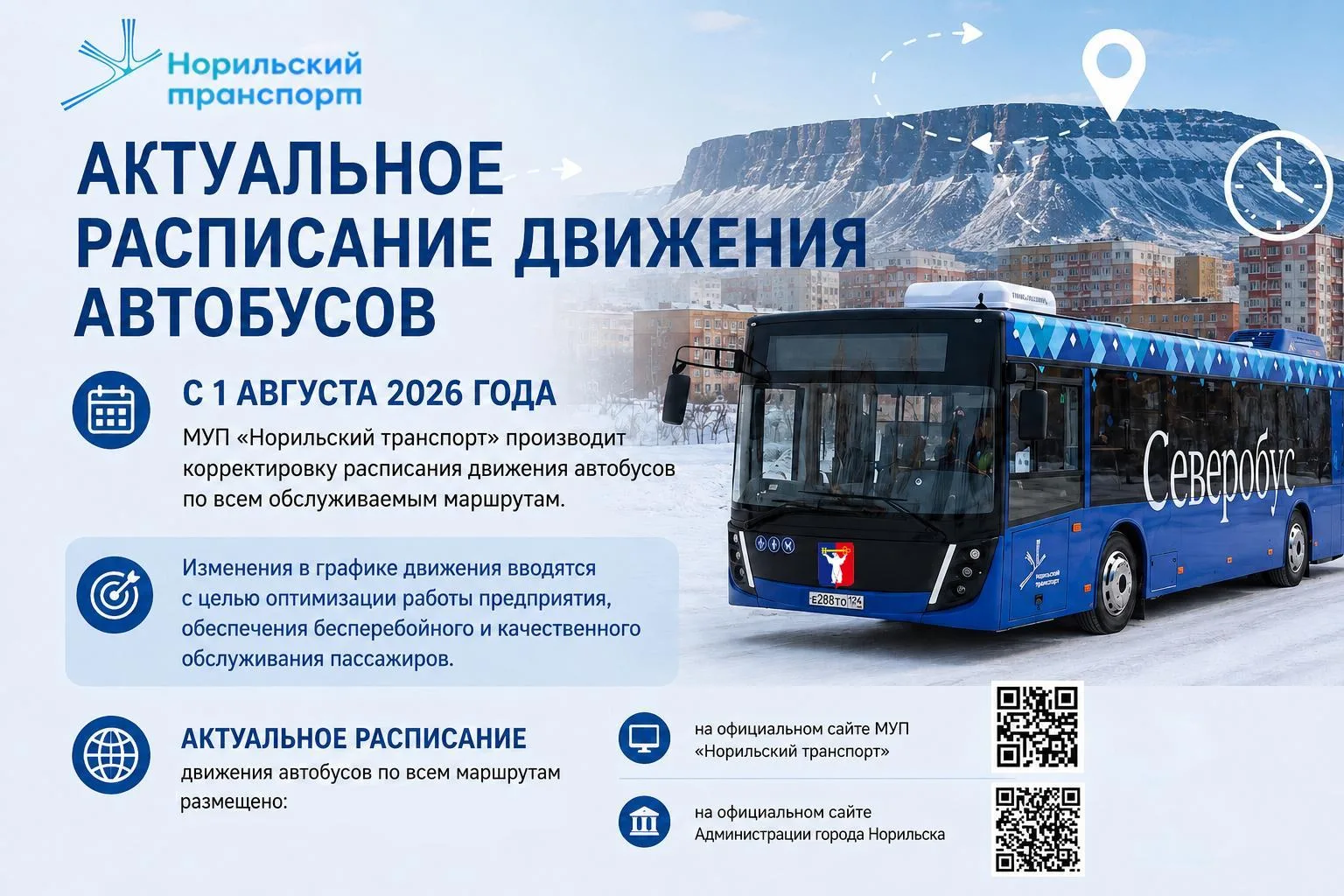 Уважаемые норильчане!