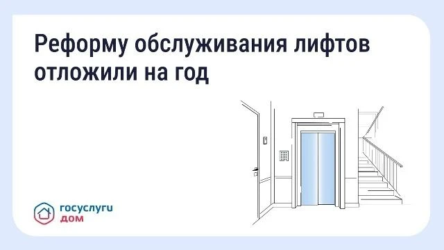 ✨Новые правила обслуживания лифтов начнут действовать на год позже