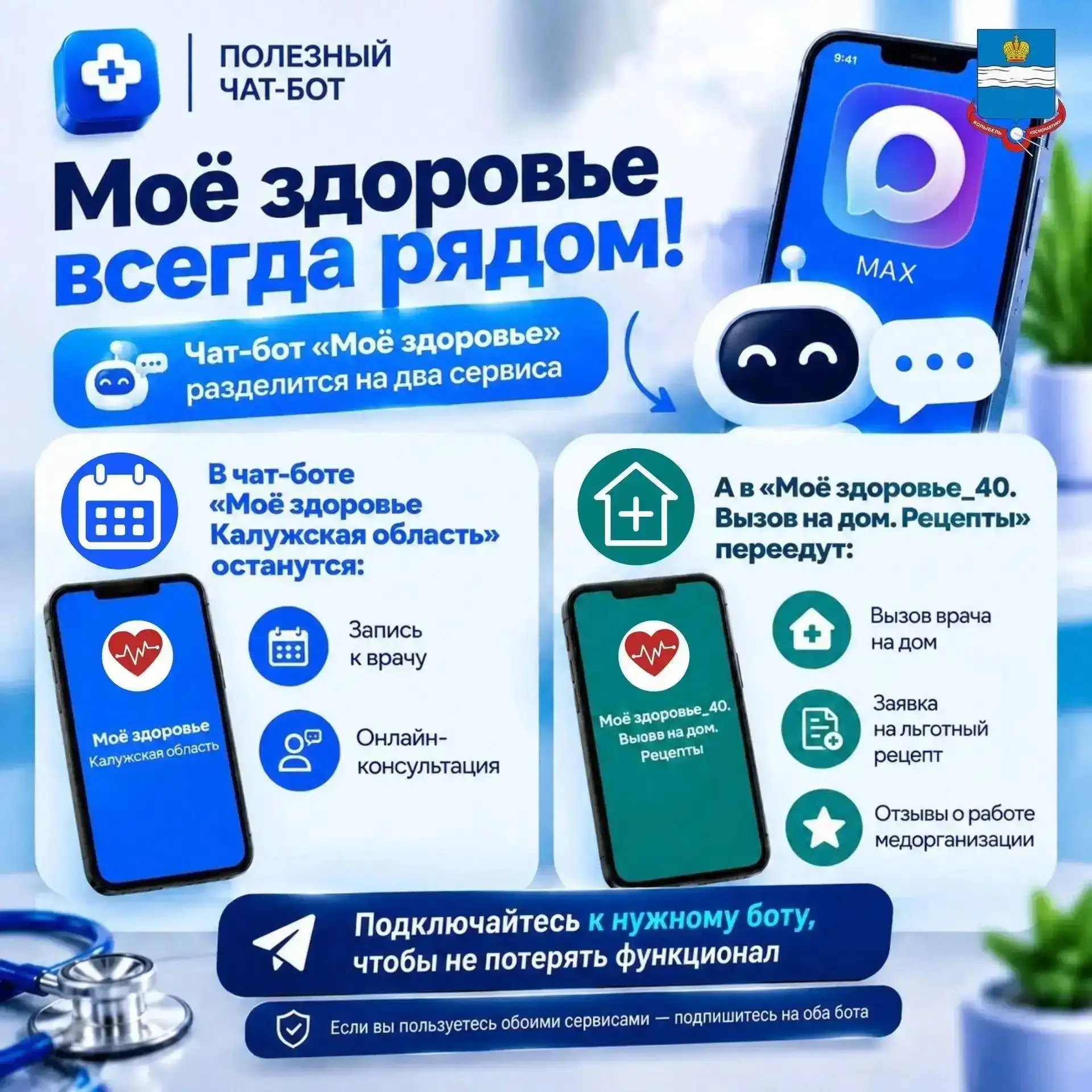💊Новые чат-боты Минздрава Калужской области