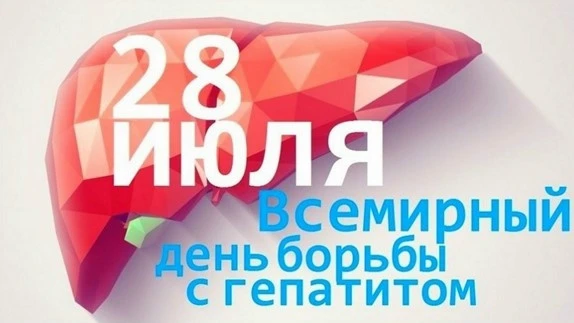 📢Ежегодно 28 июля по инициативе Всемирной организацией здравоохранения (ВОЗ) и Международного альян