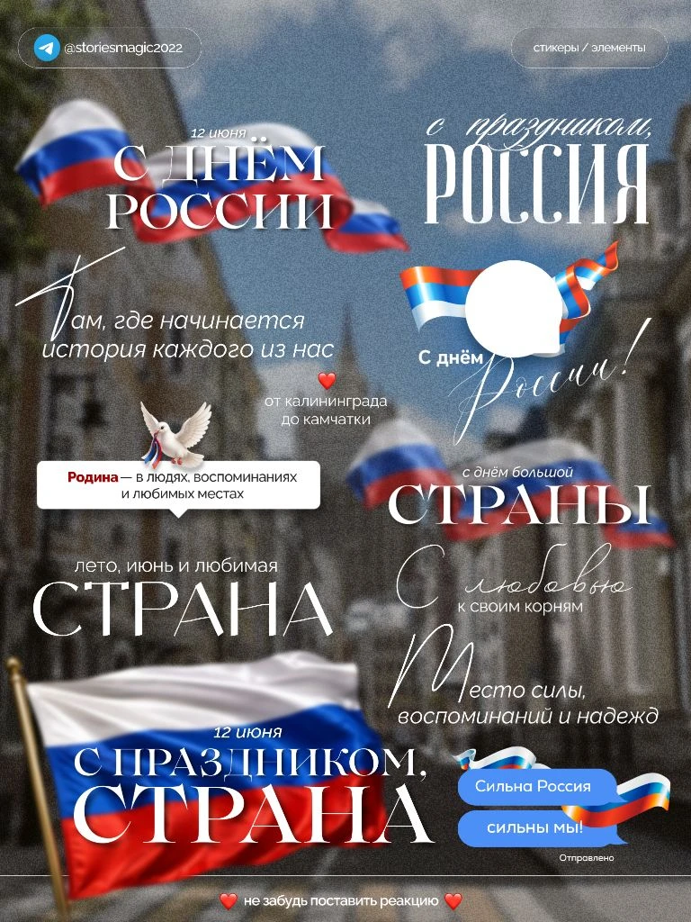 С Днём России🇷🇺 

Не забывайте ставить реакции❤️
Файл находится ниже⬇

#праздник