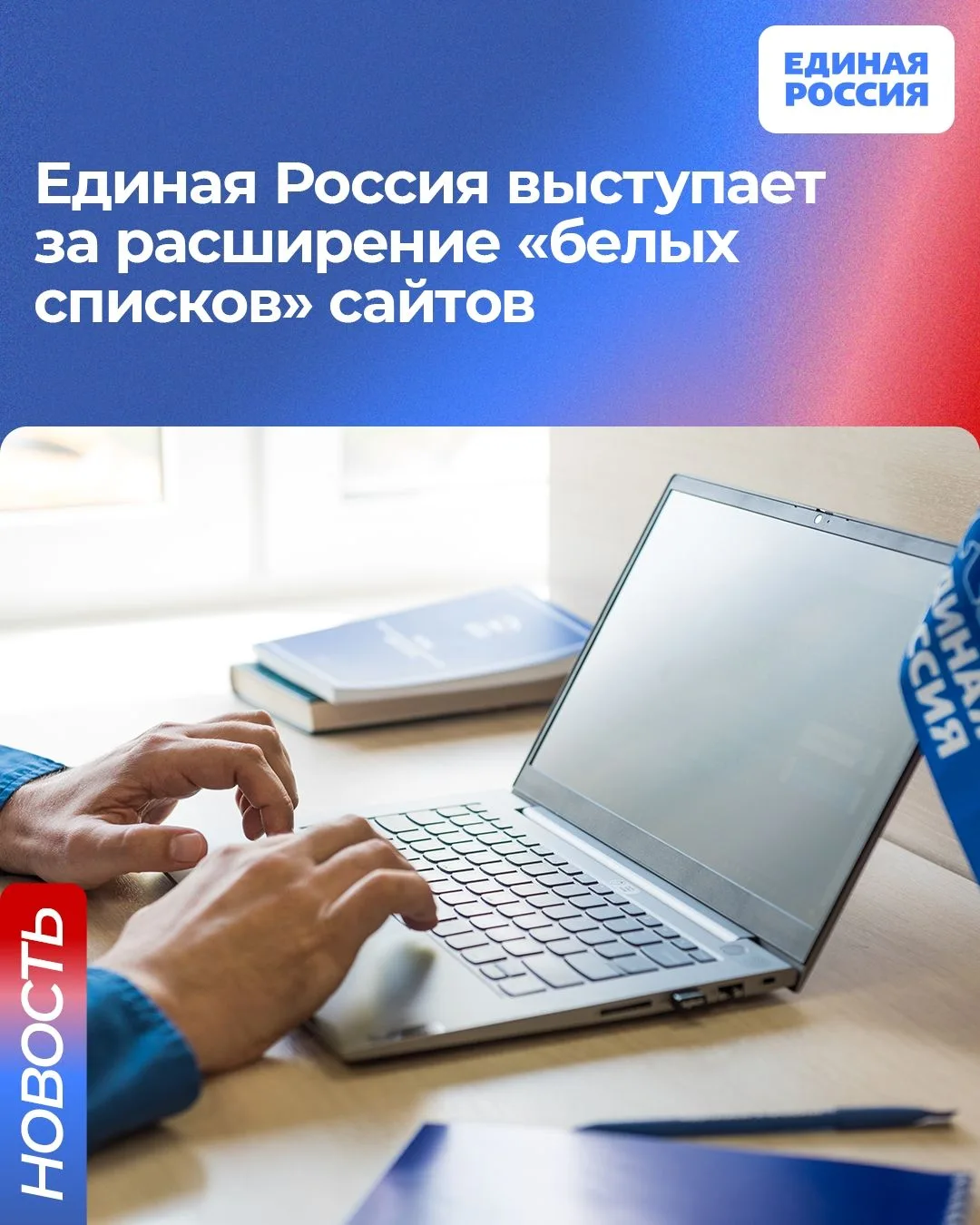 Единая Россия выступает за расширение «белых списков» сайтов. В их число должны входить...
