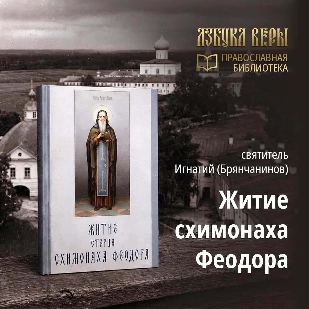 Хотим познакомить вас с первым духовным сочинением свт. Игнатия (Брянчанинова)… — публикация канала «Азбука веры»