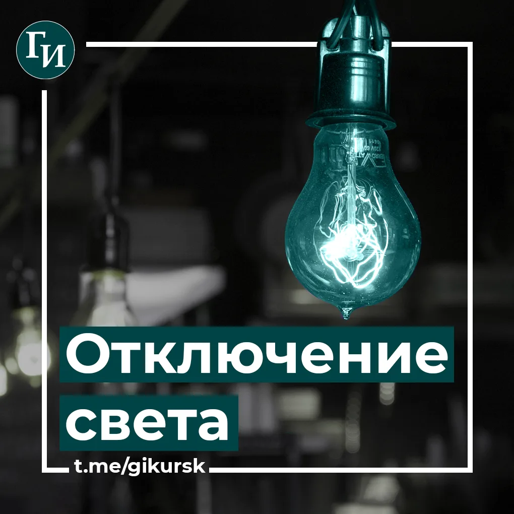 💡В трех округах города Курска пройдут плановые отключения электроэнергии