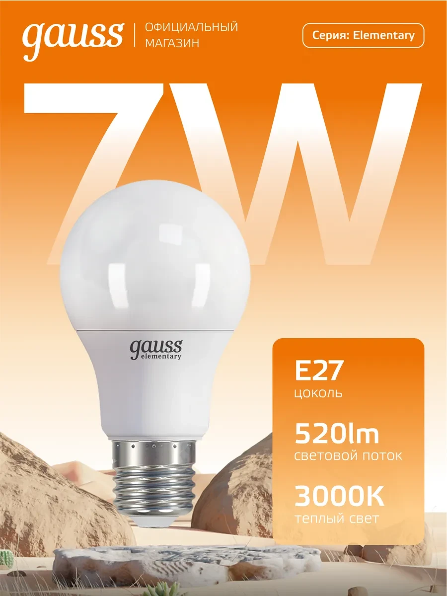 ⚡️ Лампочка E27 груша 7W 3000K тёплый свет светодиодная, gauss