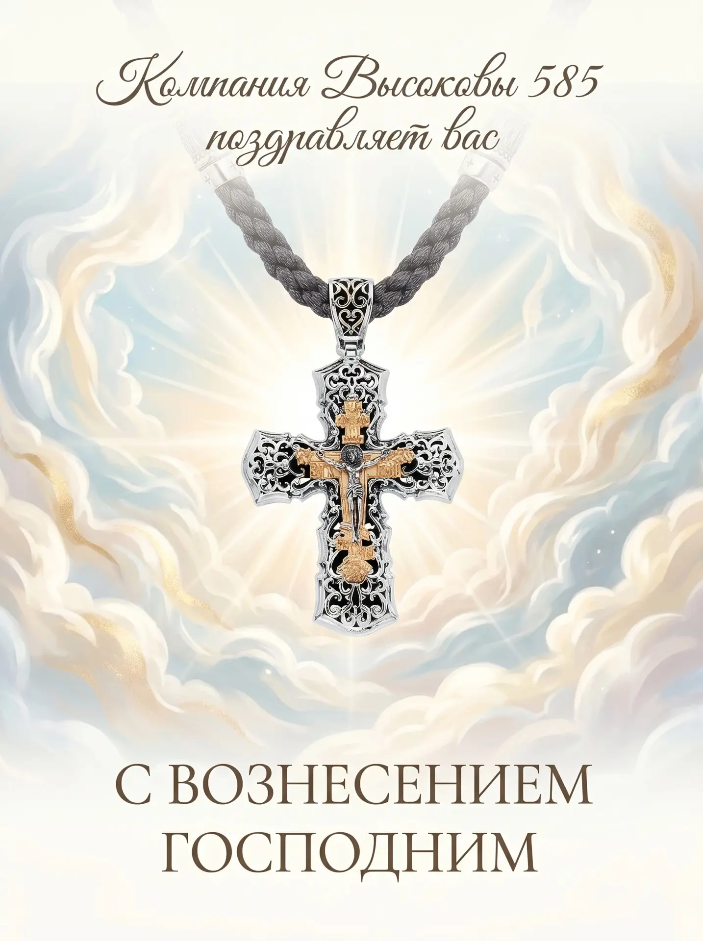 С праздником Вознесения Господня! 🕊️