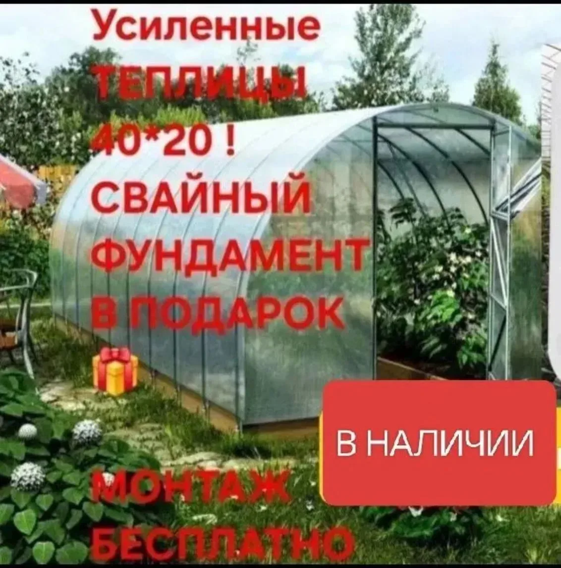 🥳🥳🥳 Внимание 🔈🔊🔉Объявляем Акцию🔥При покупке теплицы, дарим подарки на выбор❤️‍🔥...