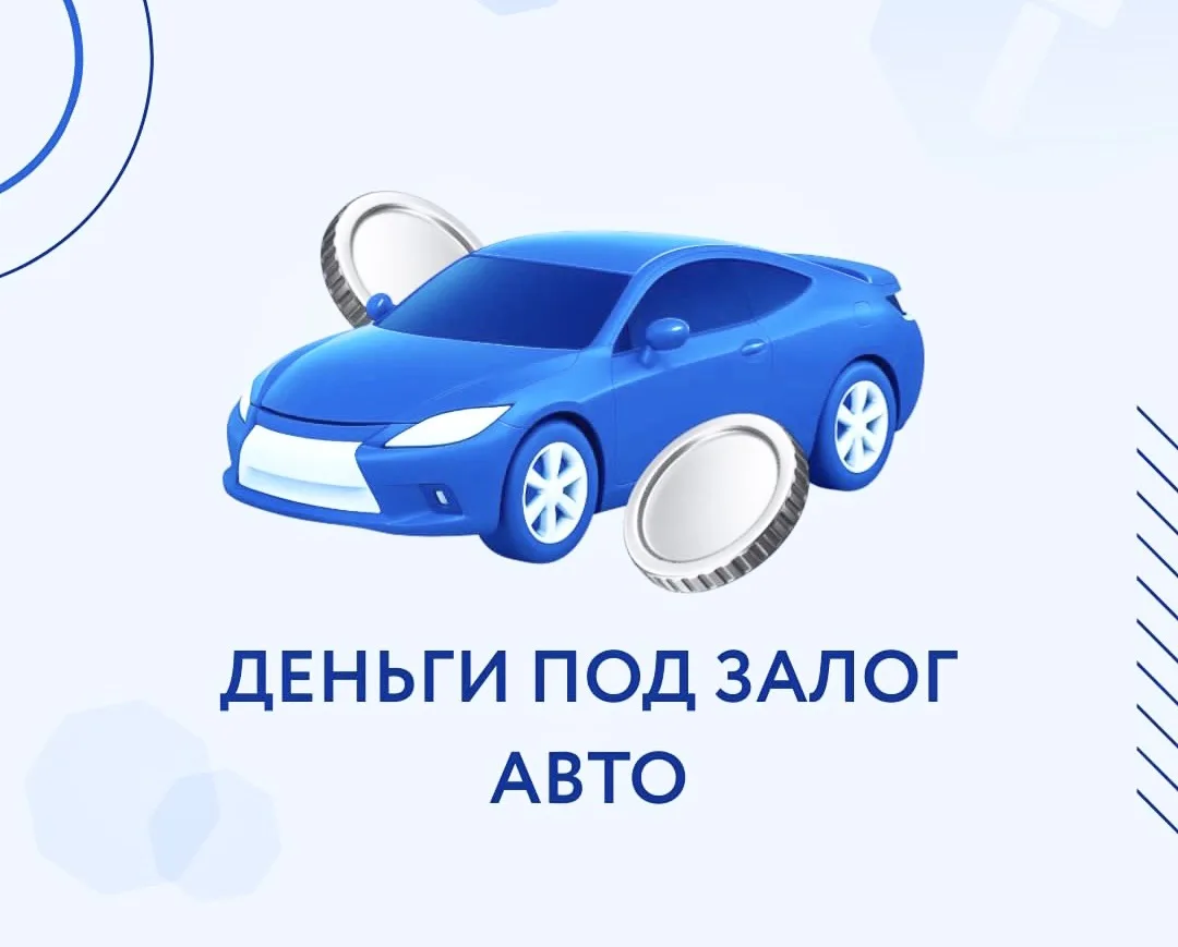 Деньги под залог авто/спецтехники

Самый быстрый способ получить деньги - взять займ под залог авто/