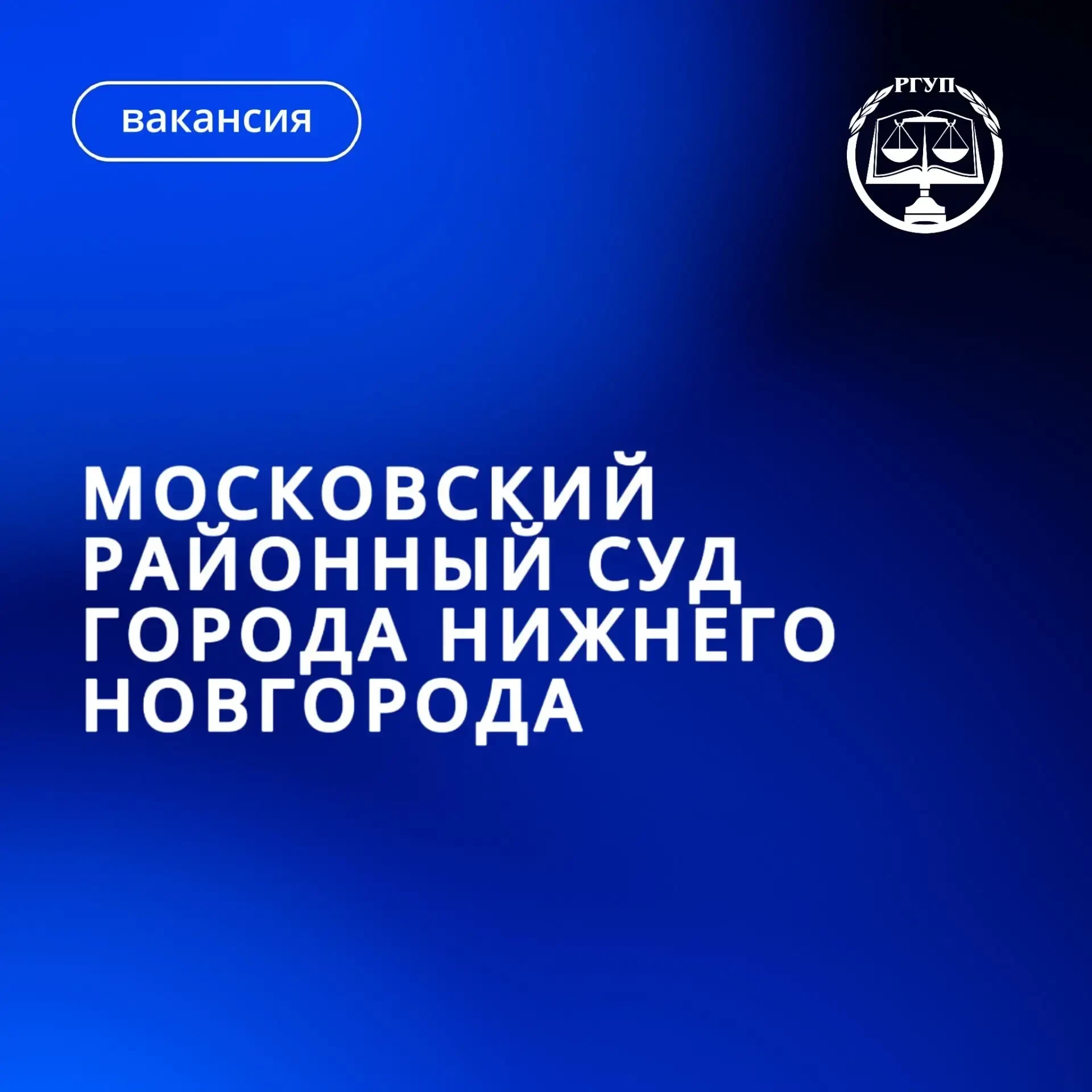 В Московский районный суд города Нижнего Новгорода требуется секретарь судебного заседания.

👉 Треб