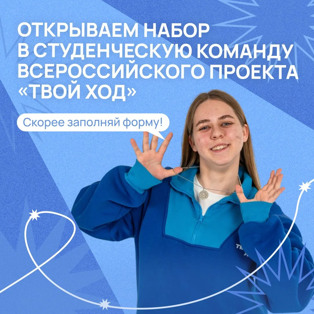 🧩 ТЕПЕРЬ ТВОЙ ХОД! 

Готов его сделать? 
 
Мы открываем набор в студенческую команду Всероссийского
