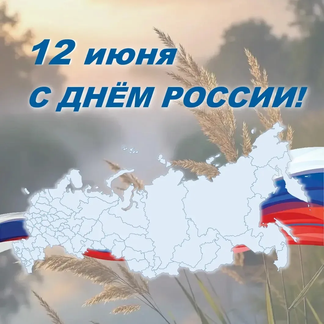 С ДНЁМ РОССИИ! 🇷🇺

В этот знаменательный день мы поздравляем всех граждан нашей великой страны с н