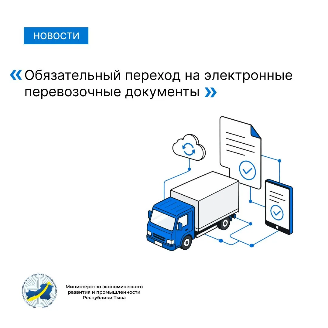 ⚡ Электронные перевозочные документы стали обязательными