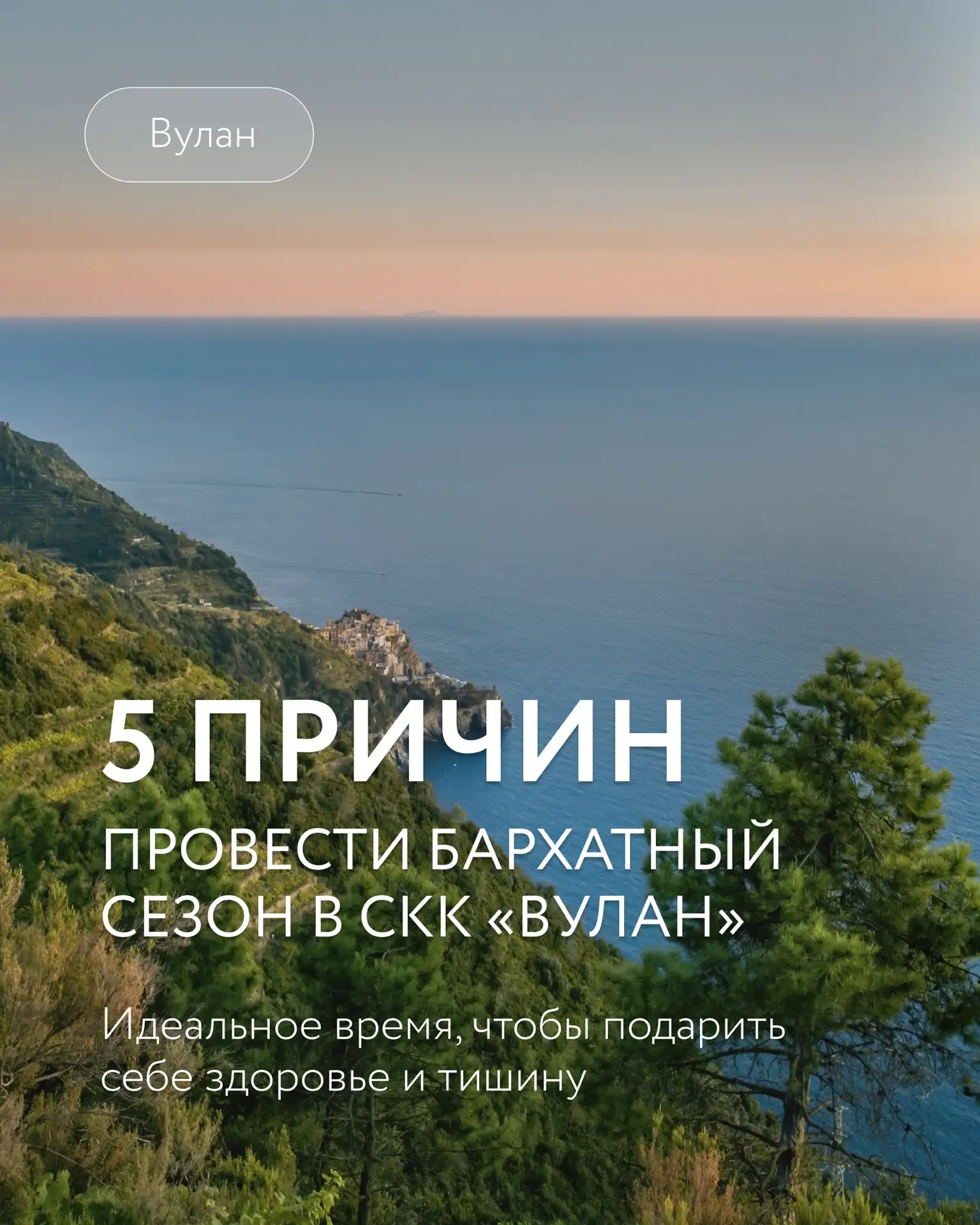 ☀️ Бархатный сезон у моря: почему стоит выбрать санаторий «Вулан»? 

Мягкий солнечный свет, ласковый