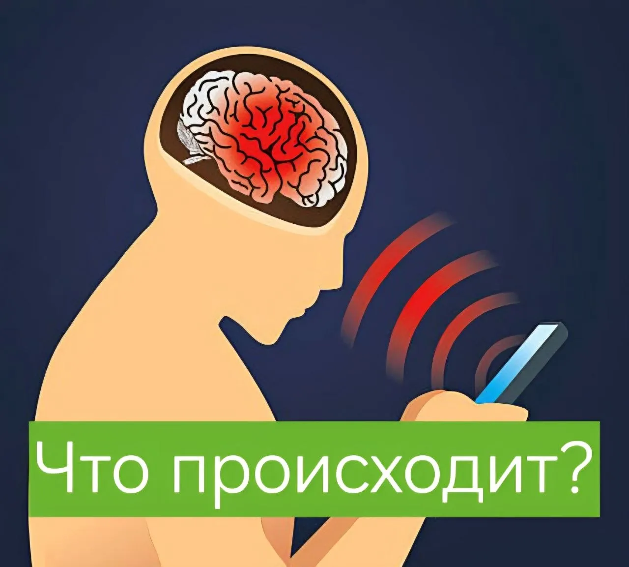 🌀 Что происходит с мозгом, если вы постоянно сидите в телефоне ночью?