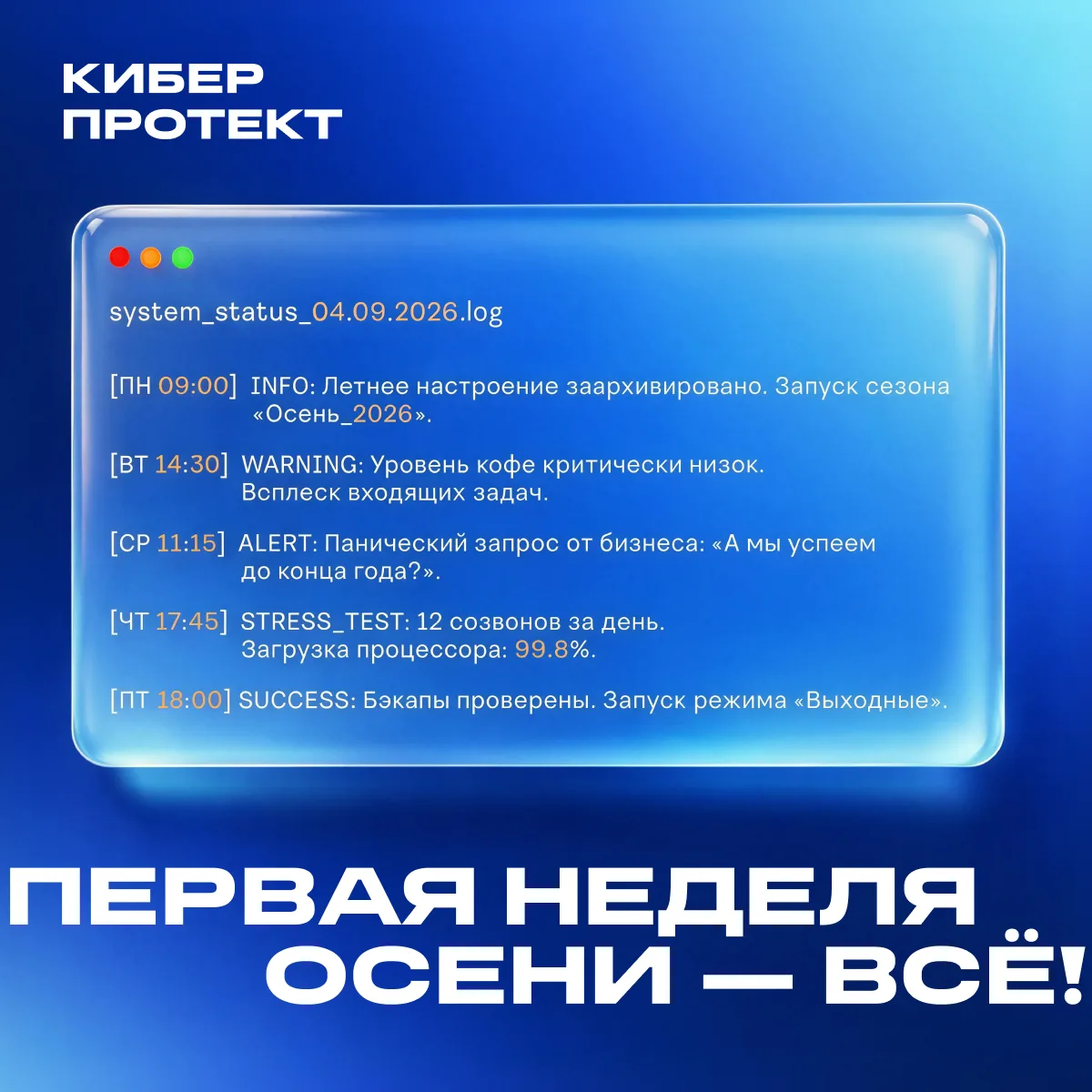 Первая рабочая неделя осени успешно завершена!