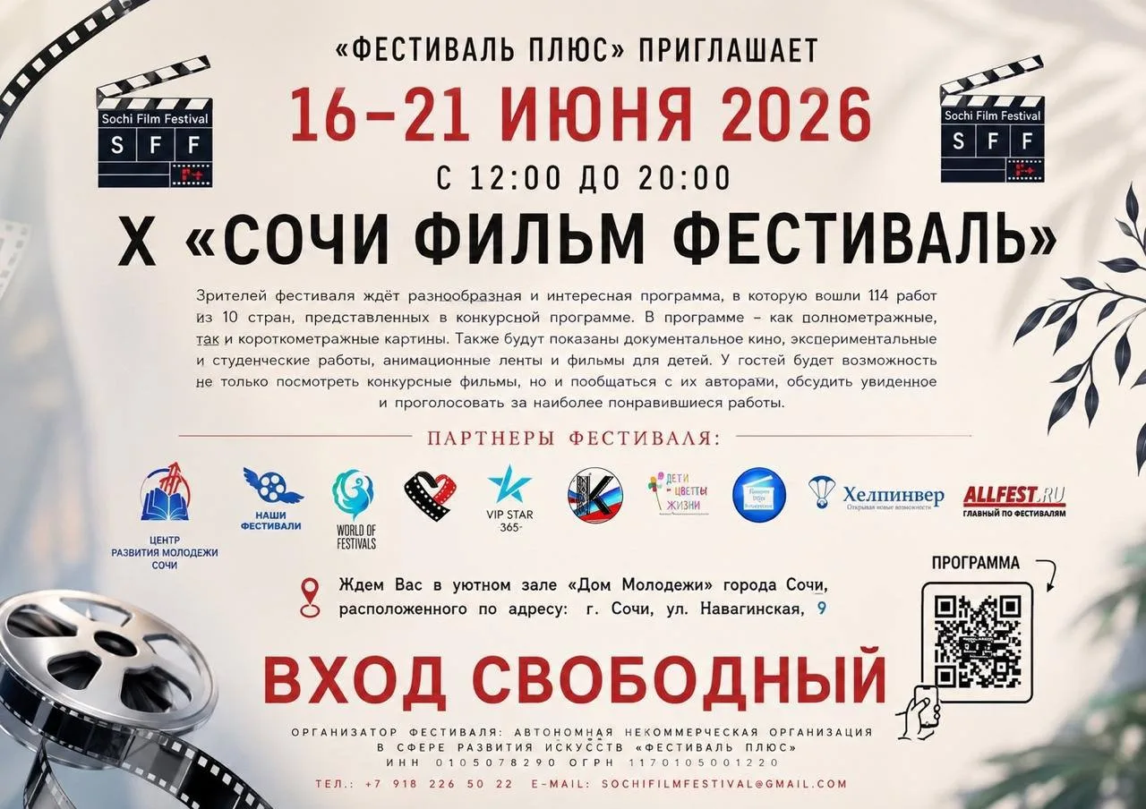 🎬 X юбилейный «Сочи Фильм Фестиваль»

В этом году зрителей ждёт насыщенная конкурсная программа: 11