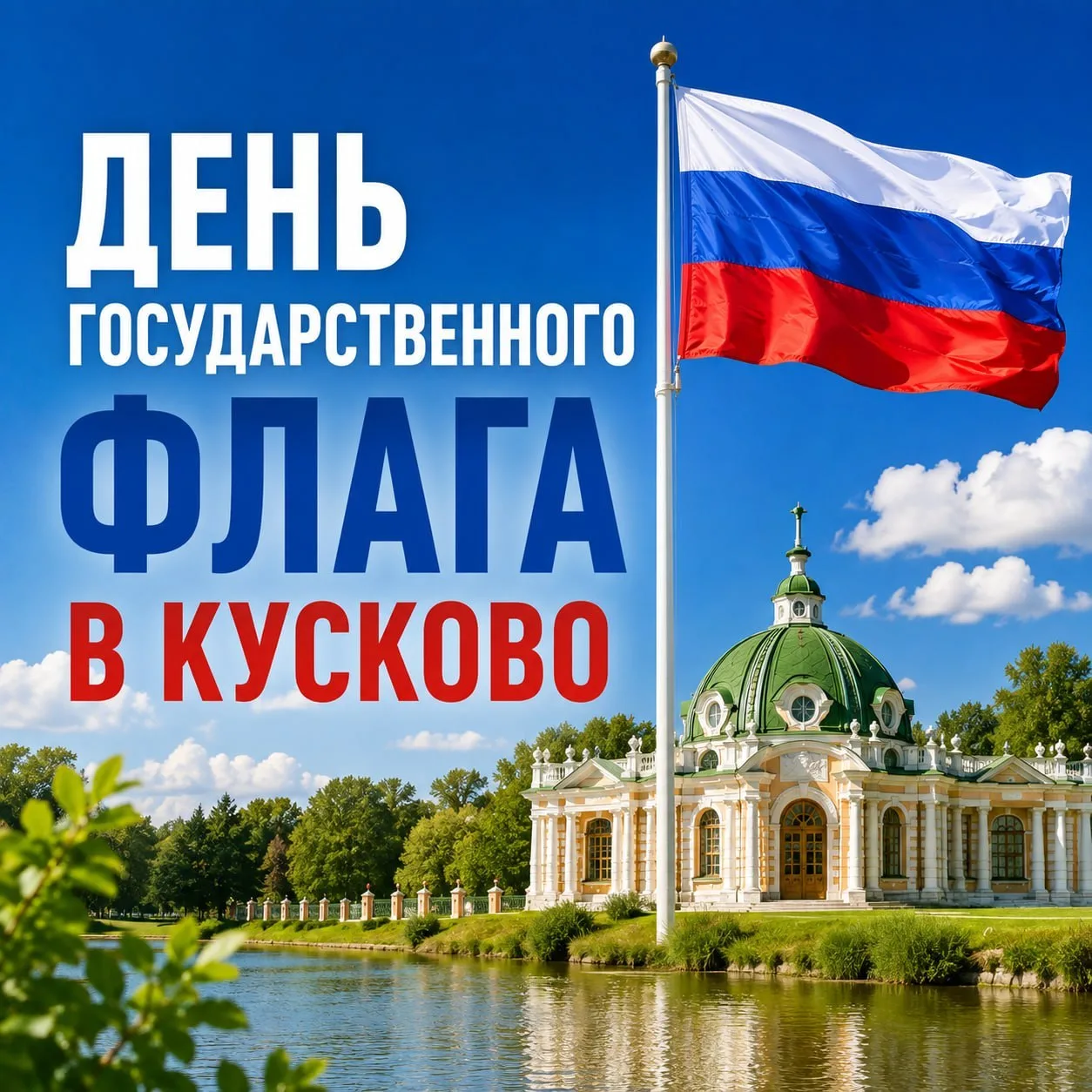 21 августа в 13:00 в усадьбе Кусково пройдет праздник, посвященный Дню Государственного...