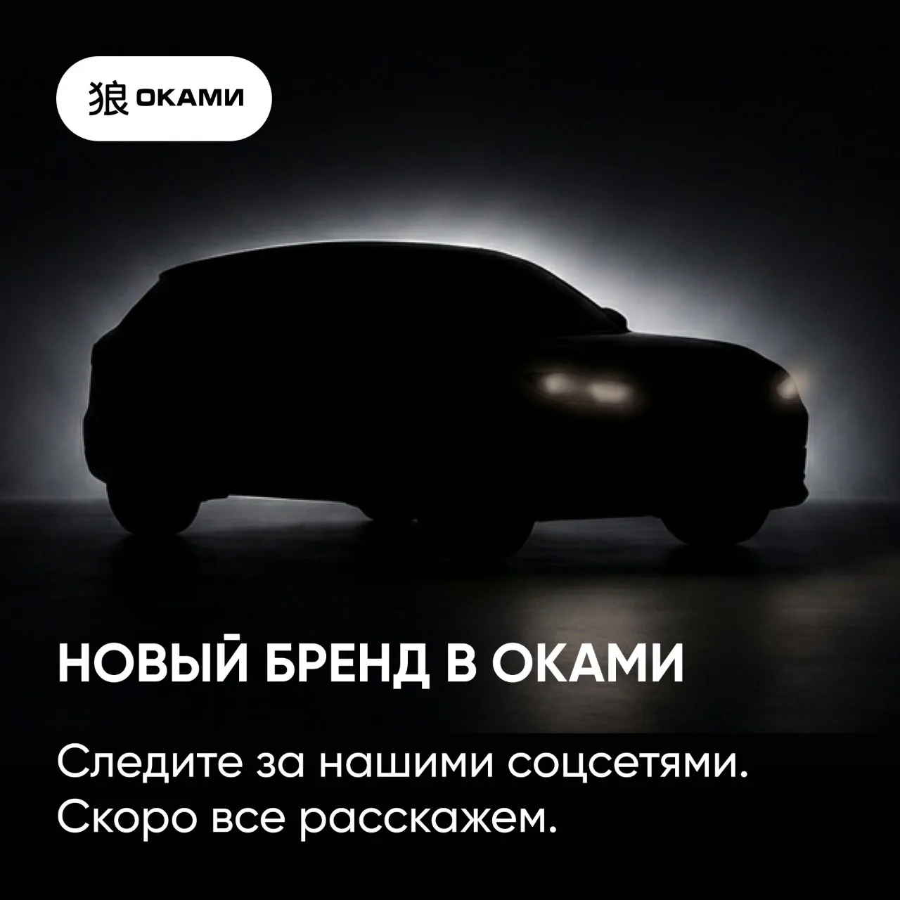 Новый бренд в Оками! 

Мы долго готовились и наконец можем поделиться новостью 😎

🔥 В Оками появил