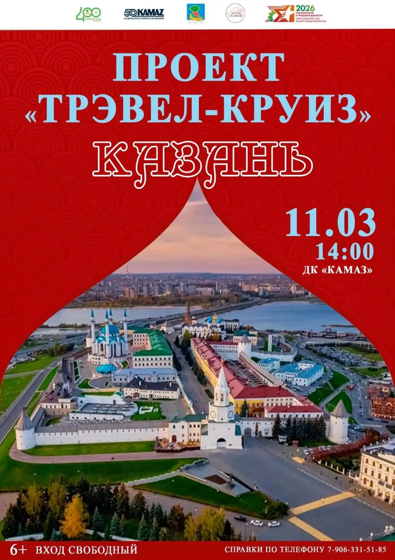 Дворец культуры «КАМАЗ» приглашает всех желающих на проект «Трэвл-круиз», посвященный г...