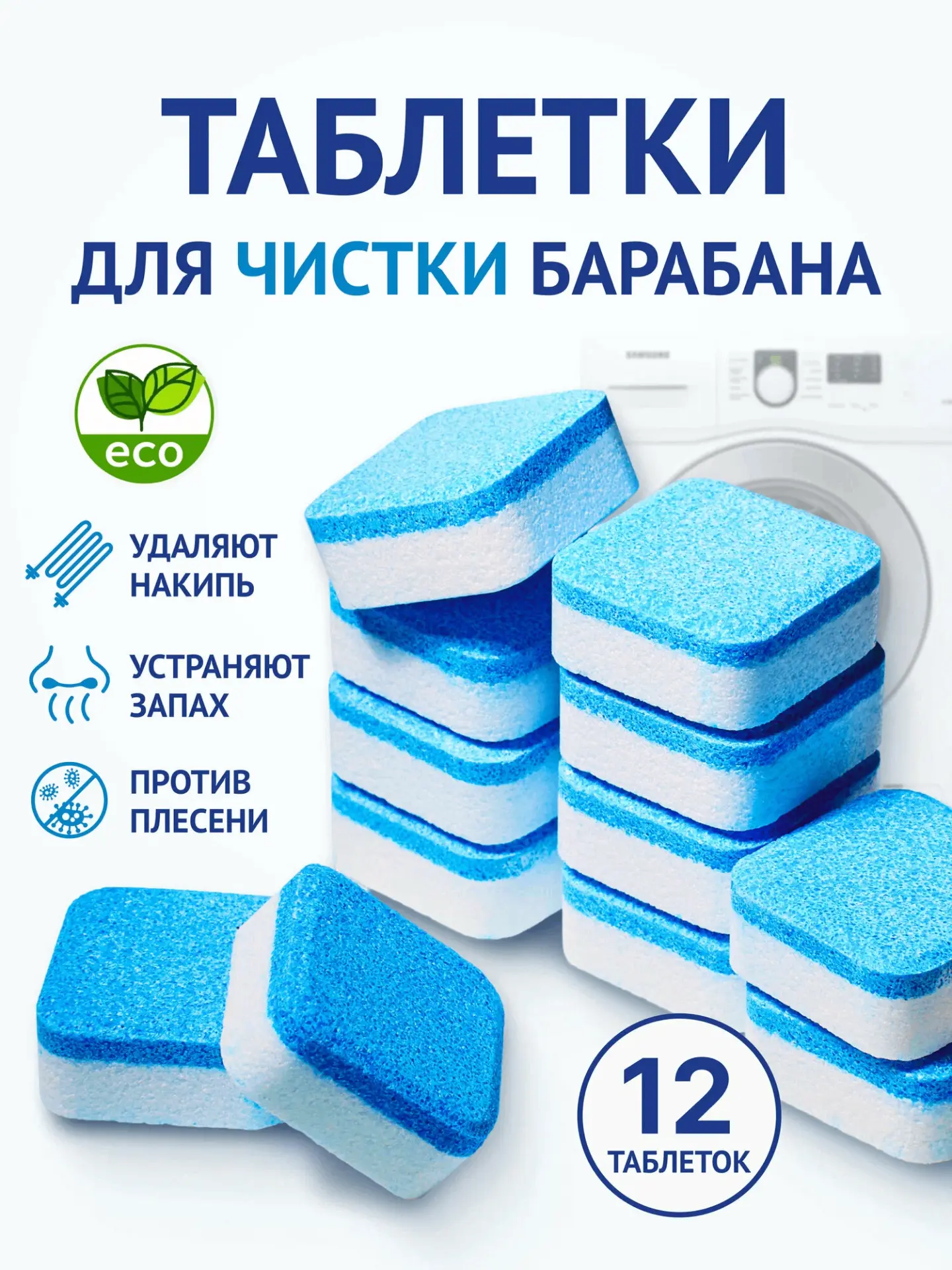 Очиститель для стиральных машин в таблетках Blueclean — это эффективное и безопасное ре...