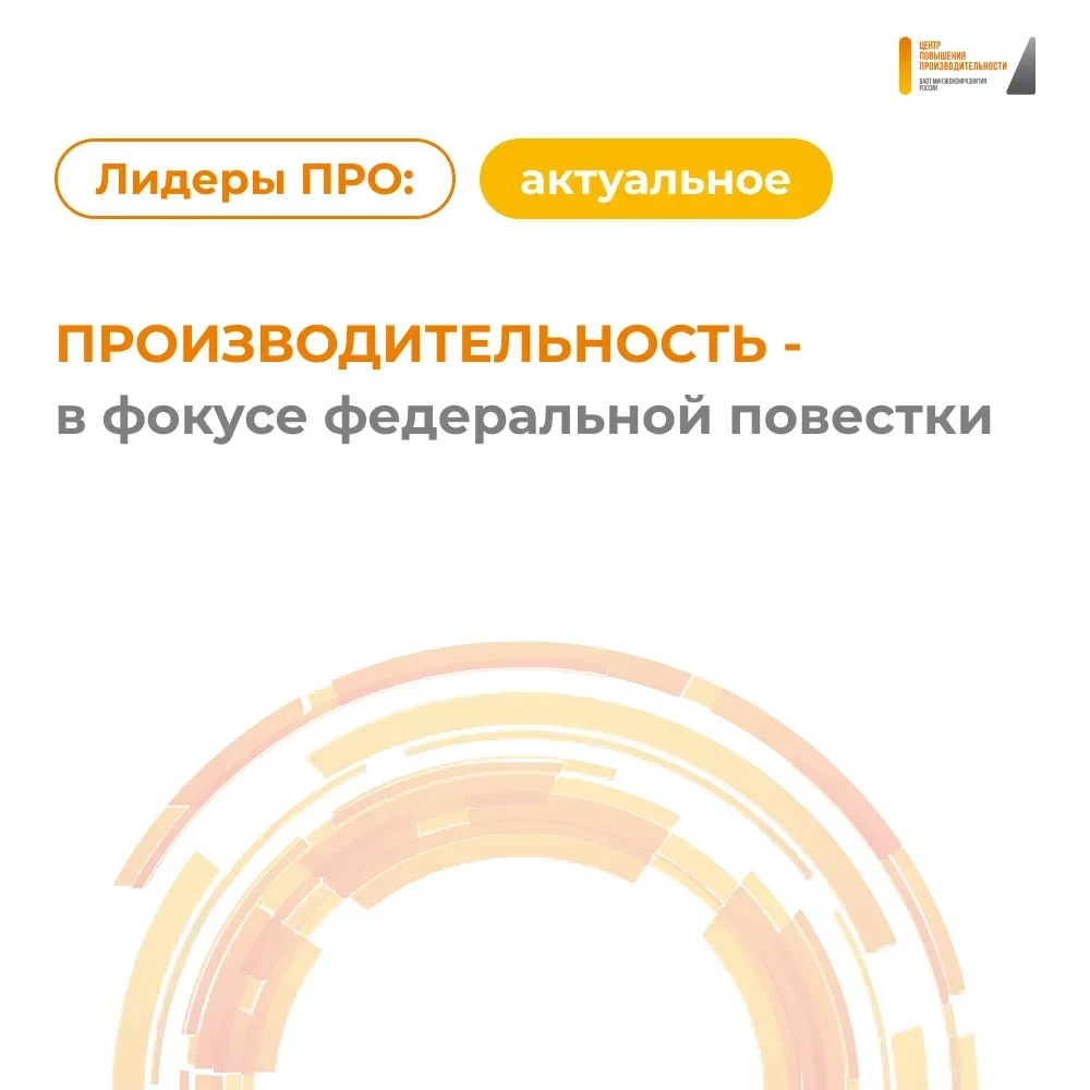 Производительность - в фокусе федеральной повестки
                                                 
