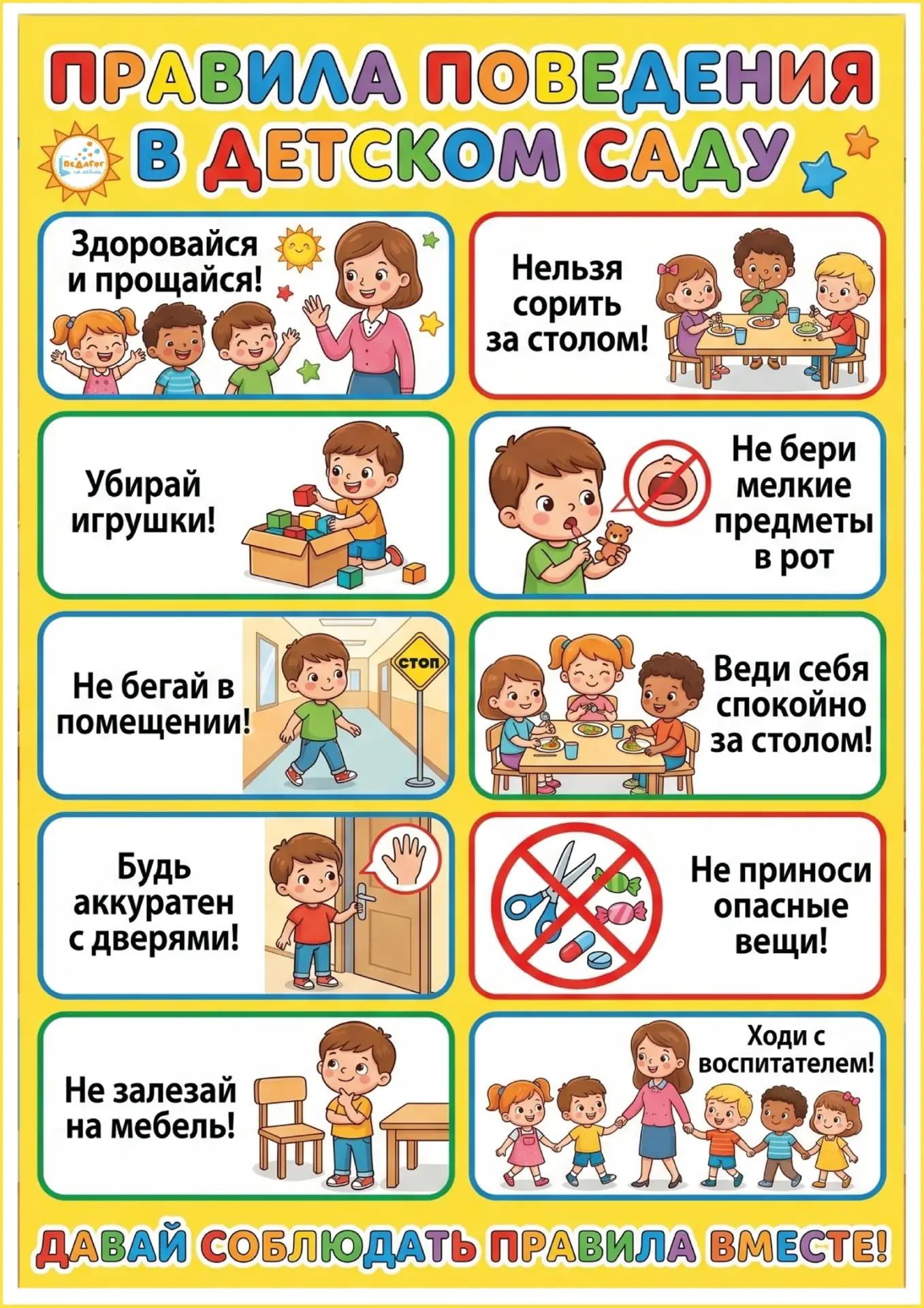 👶 Постер «Правила поведения в детском саду» для дошкольников!

Поможет дошкольникам запомнить важны