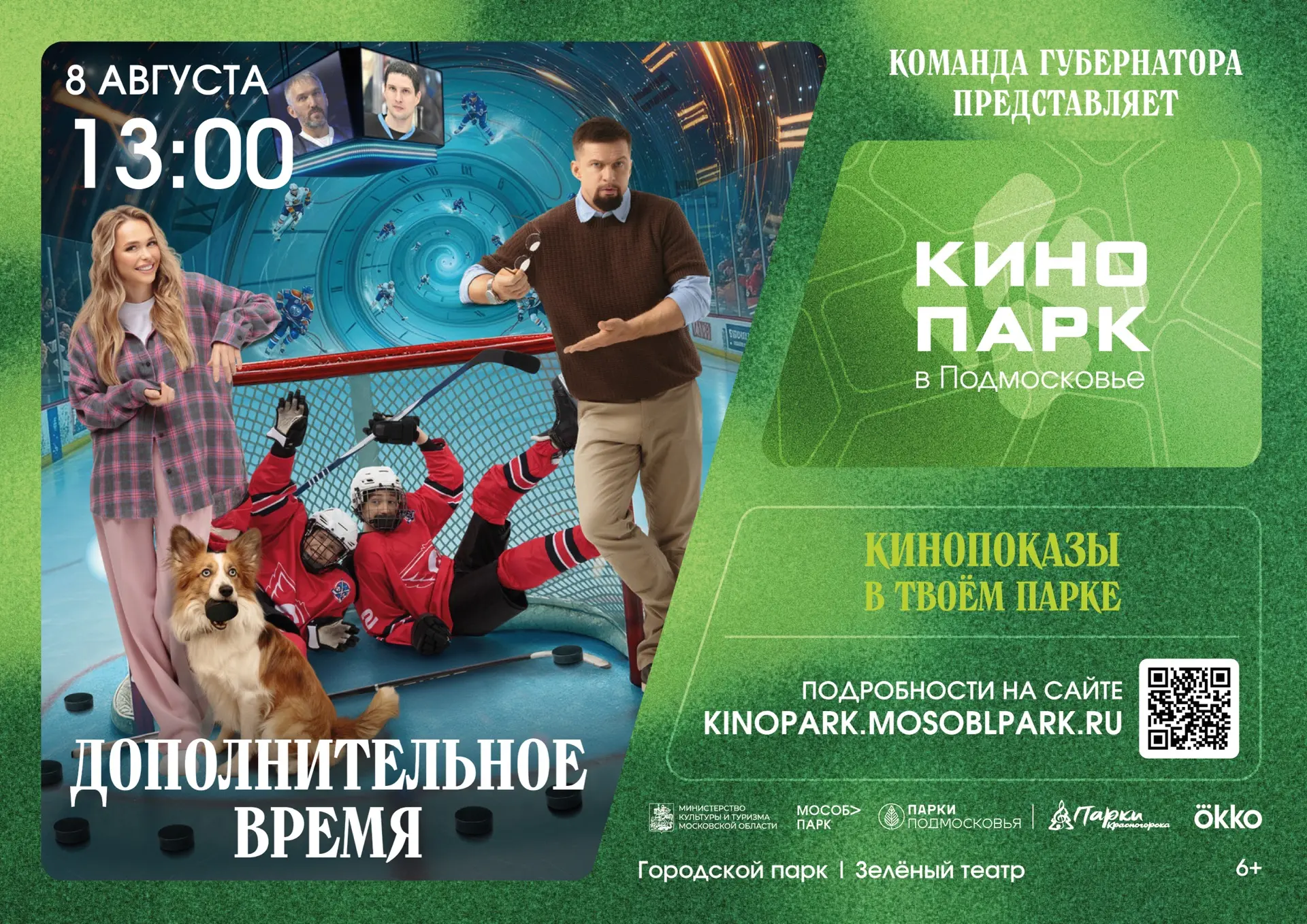 🍿ВРЕМЯ КИНО ПОД ОТКРЫТЫМ НЕБОМ🎬

В эти выходные вас ждут увлекательные кинопоказы в Зеленом театре