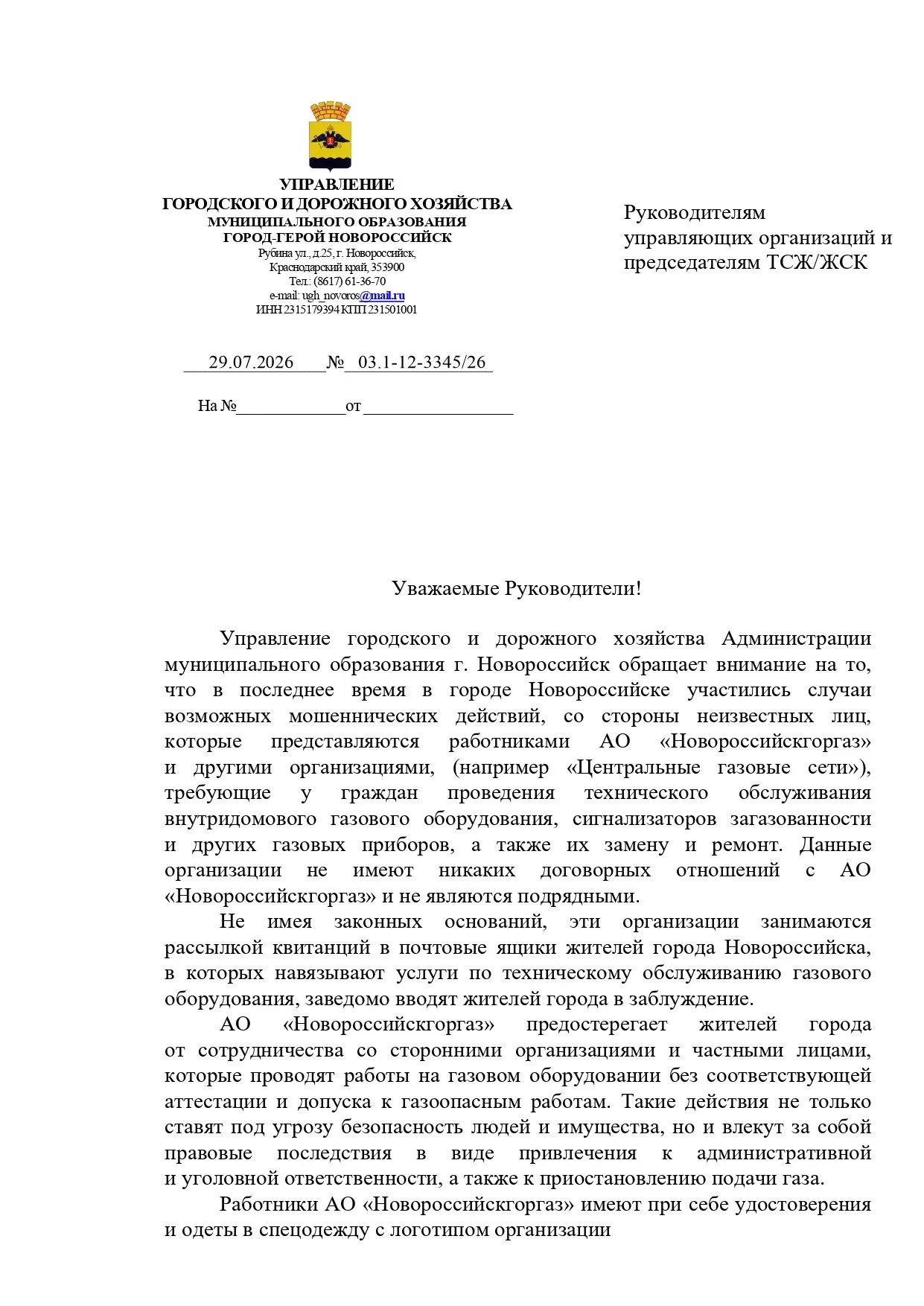 ОСТОРОЖНО ГАЗОВЫЕ МОШЕННИКИ!
