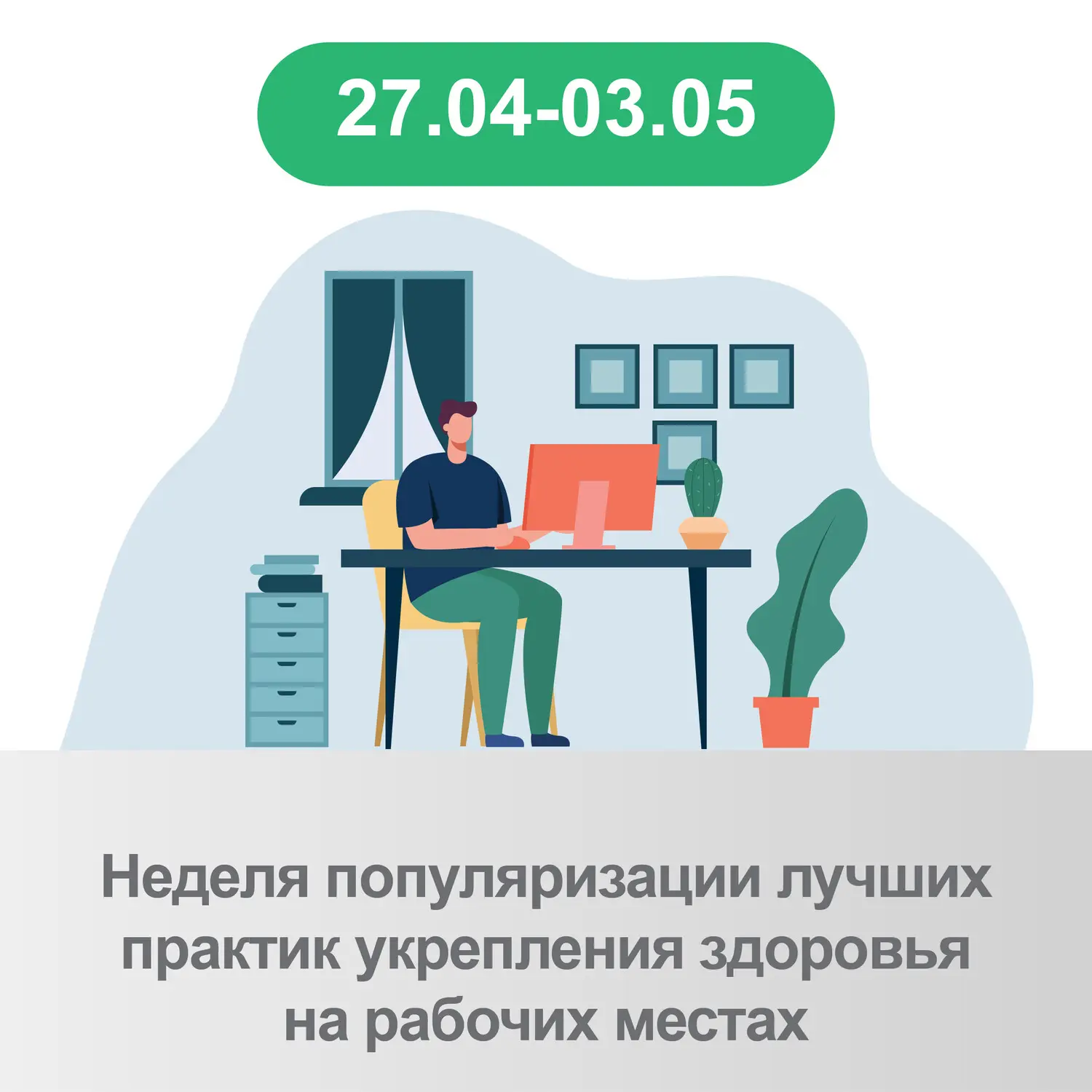📌Неделя популяризации лучших практик укрепления здоровья на рабочих местах