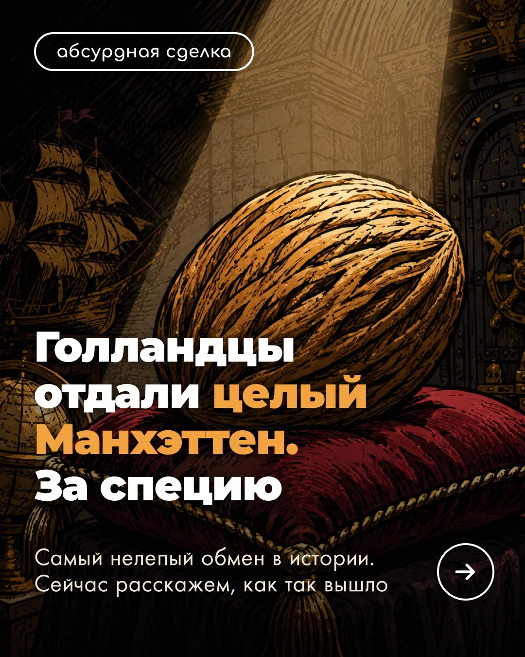 ☄️Из-за этой специи Голландия отдала Англии Манхэттен: самый абсурдный обмен в истории
