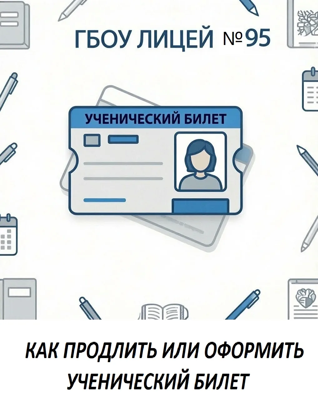 📘 Как оформить или продлить ученический билет? 📘