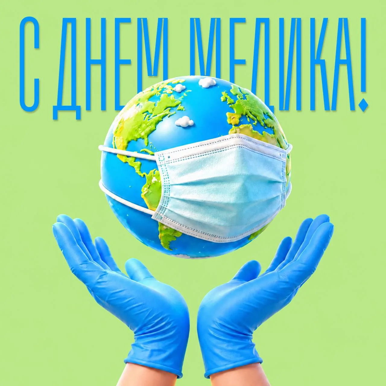 🩺 С Днём медицинского работника! 

Спасибо врачам, медсёстрам, фельдшерам, санитарам — всем, кто сп