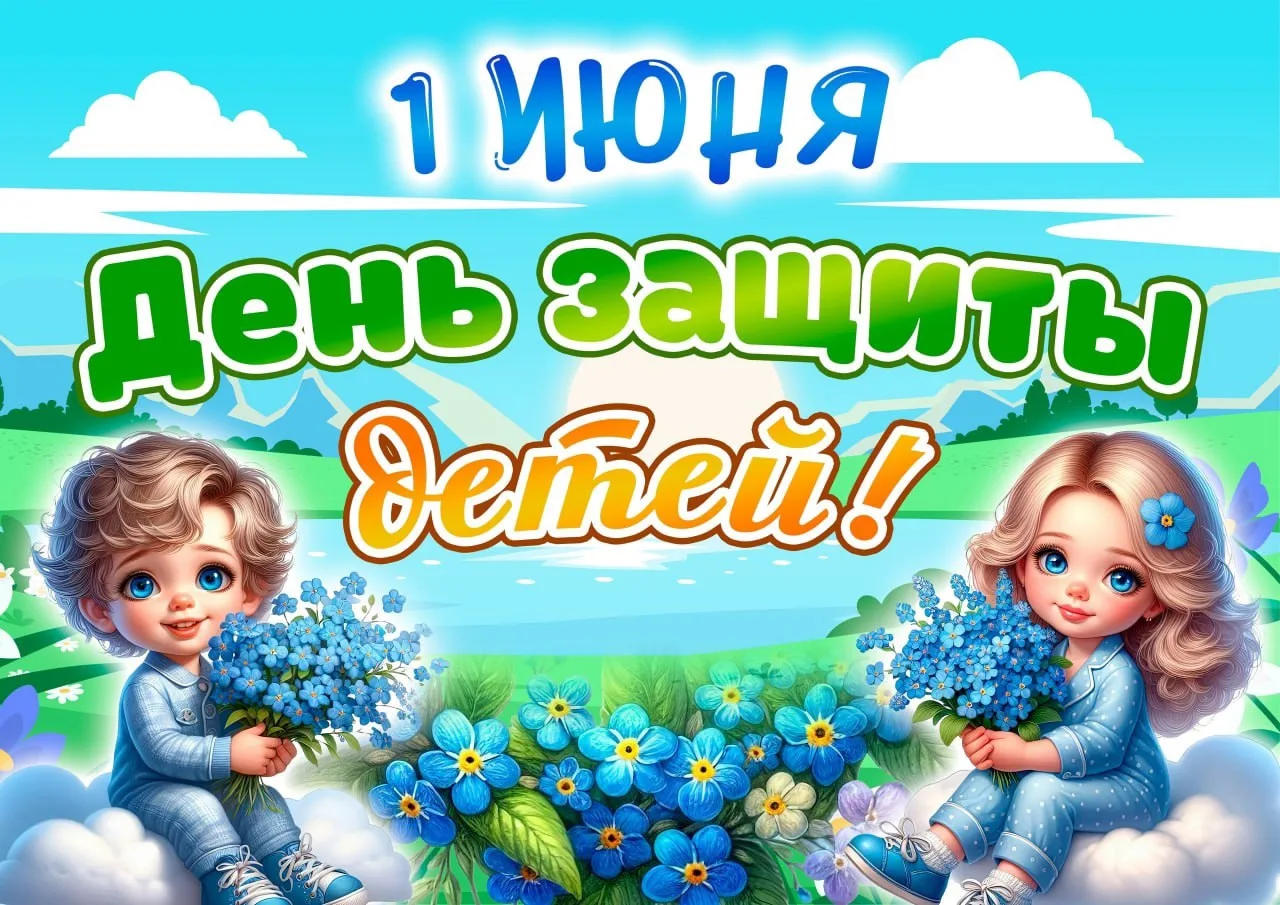 👶 1 июня — День защиты детей.