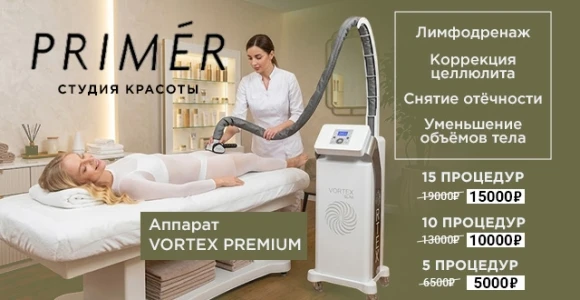 Скидка 50% на процедуру LPG в студии красоты Primer: https://pokuponcho.ru/deal/15387-s...