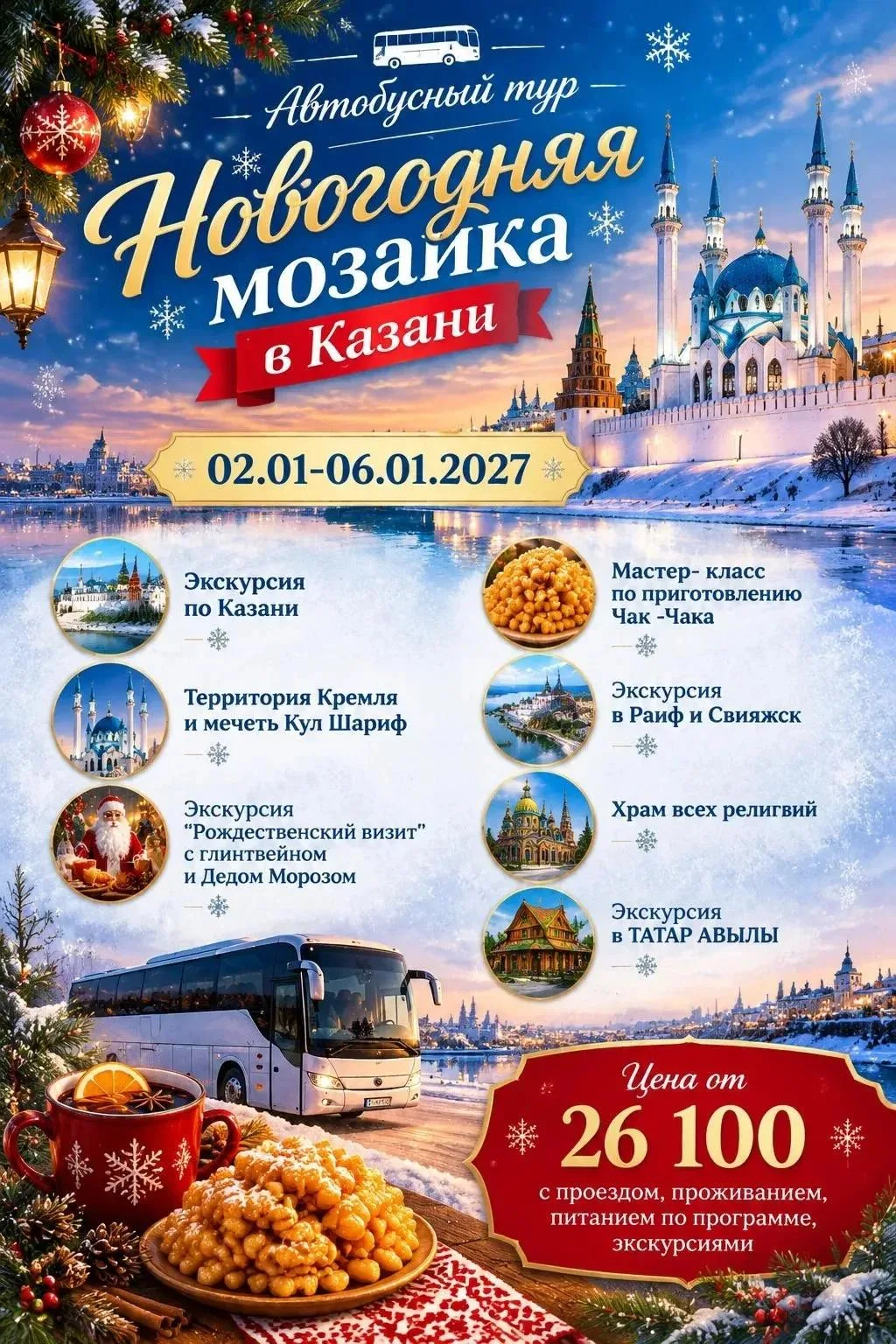 Приглашаем в Казань. Тур "Новогодняя мозаика в Казани".