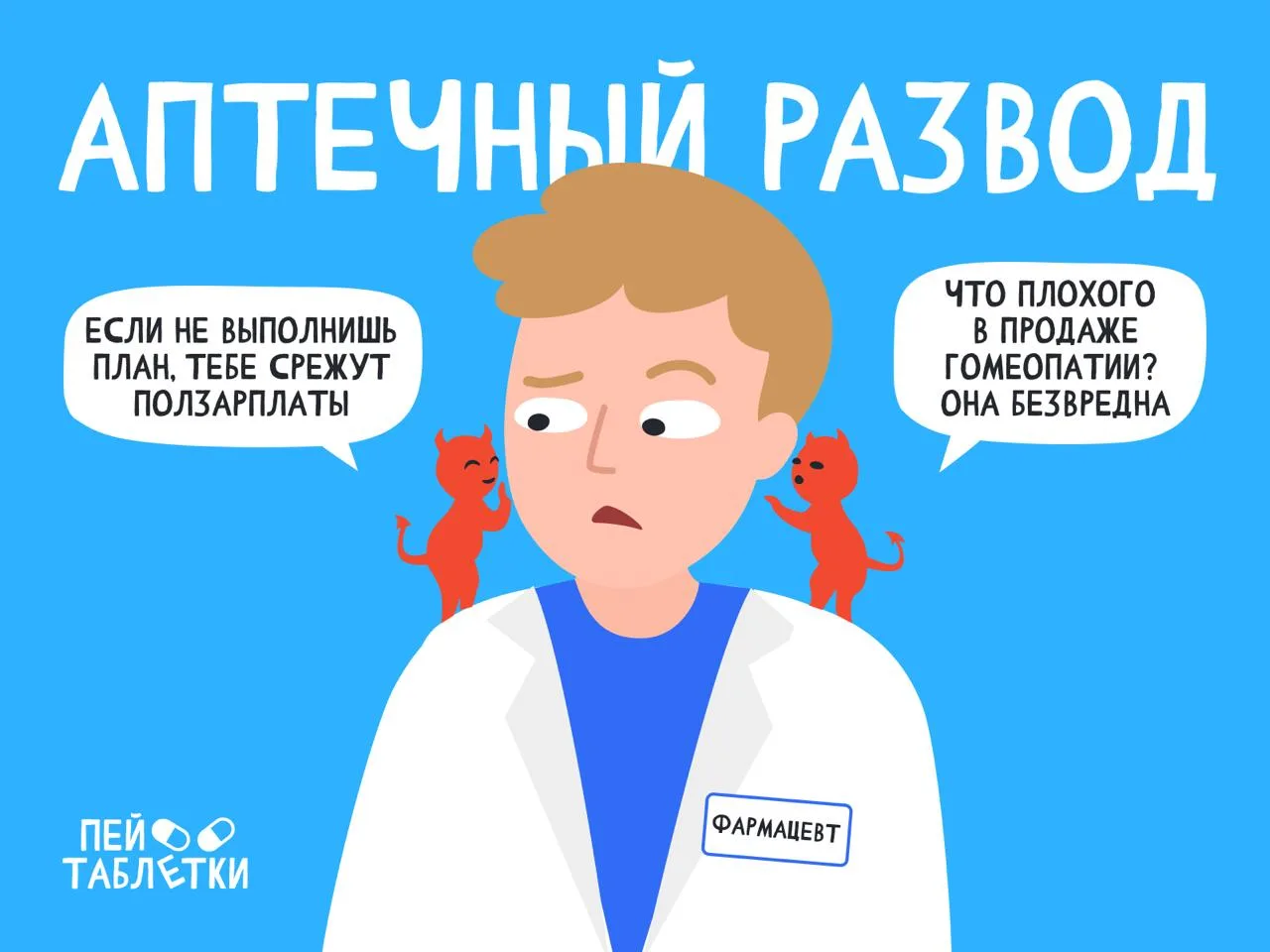 **Аптека — помощник для здоровья или место для развода? **💊  Формально главная задача аптек — помочь