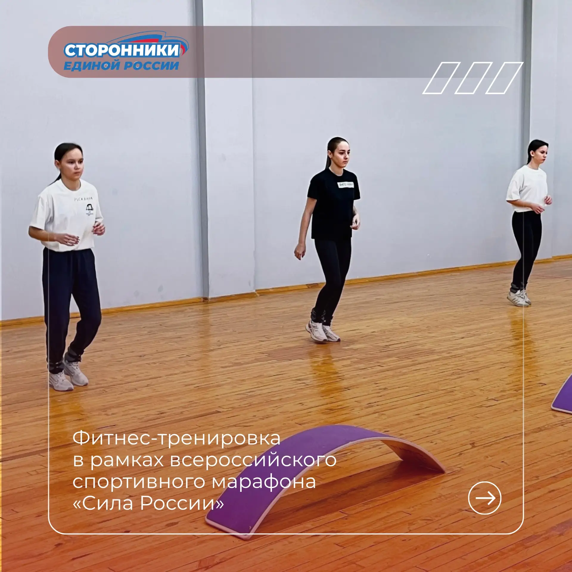 🏃🏻‍➡️На пути к здоровому образу жизни 

В рамках всероссийского спортивного марафона «Сила России»