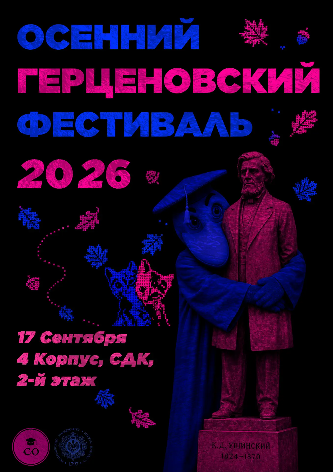 💙 Осенний герценовский фестиваль 💜