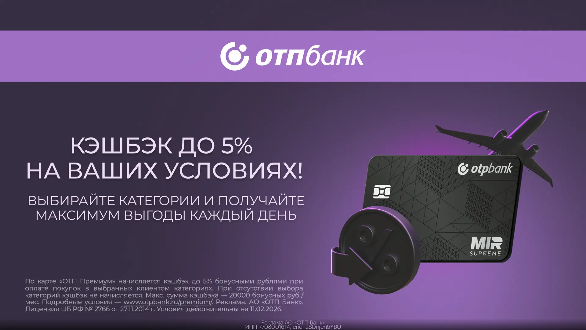 Откройте новые возможности с картой ОТП Премиум!   Получите кэшбэк 5% на покупки в 10 категориях на 
