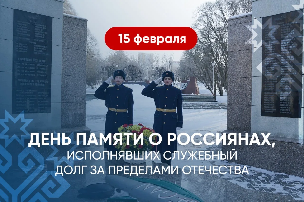 Сегодня День памяти о россиянах, исполнявших служебный долг за пределами Отечества. В 3...