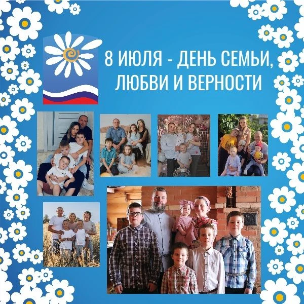 💕8 июля в Алтайском крае, как и во всей стране, отметят один из самых светлых и добрых...