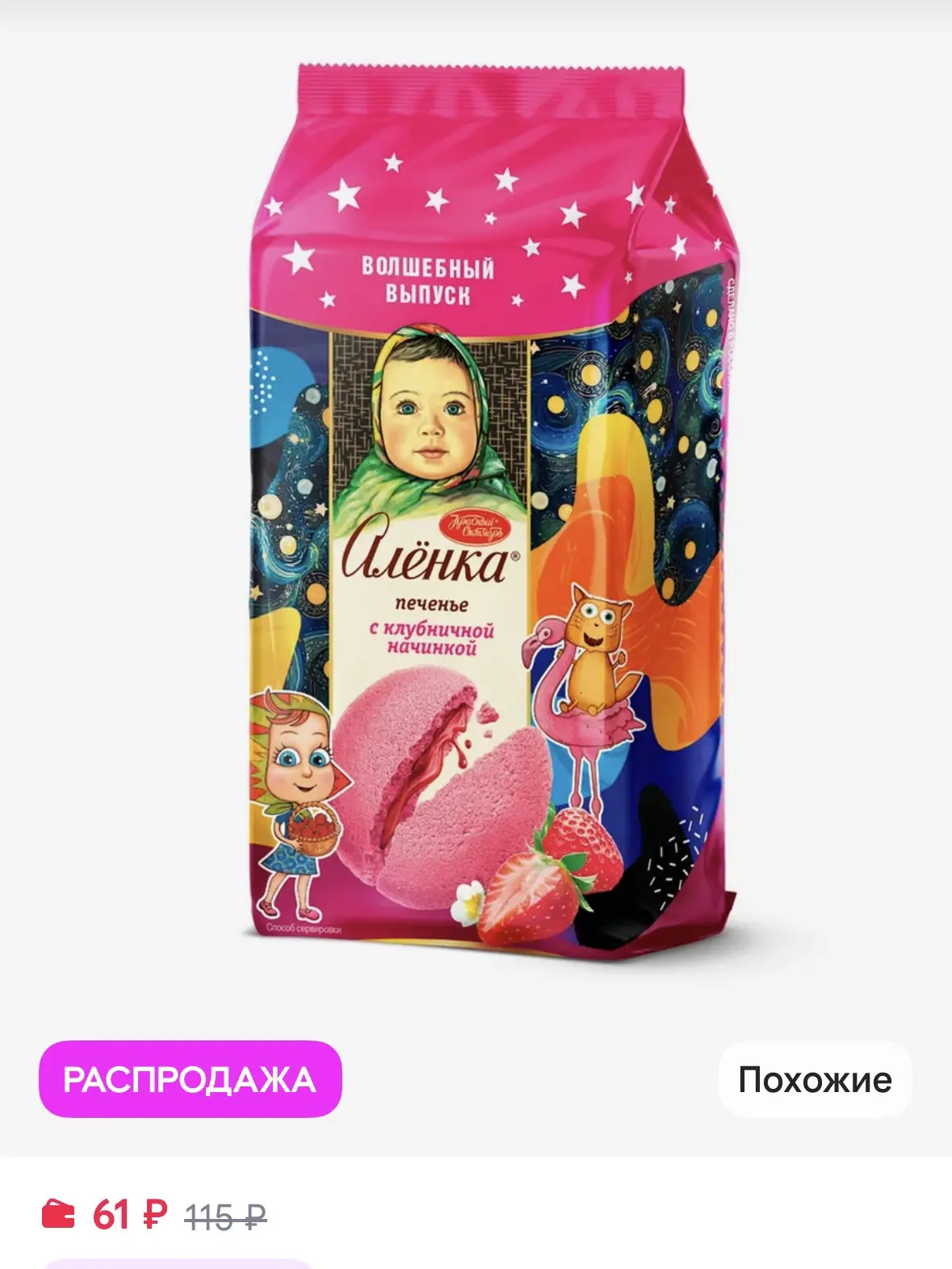 Печенье Аленка с клубничкой начинкой