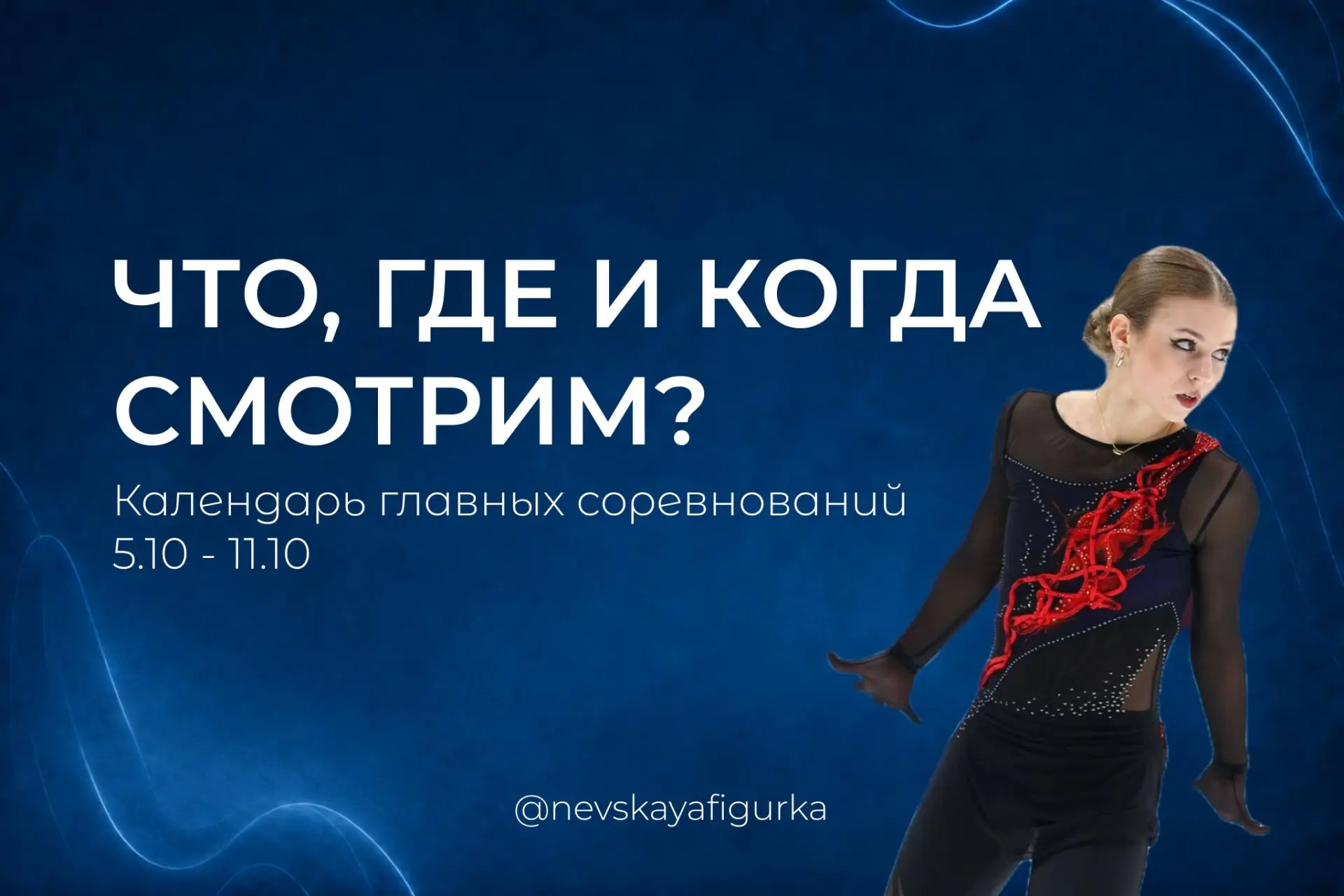 ✨ Главные соревнования этой недели