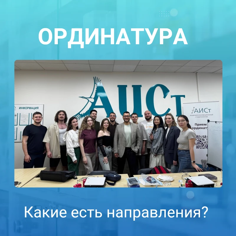 В ординатуре Академии АИСт обучение проводится по двум направлениям:

📚 Стоматология общей практики